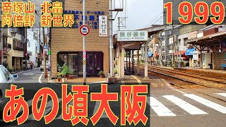 あの頃大阪　1999年7月頃　帝塚山、北畠、あべの筋、西成、新世界