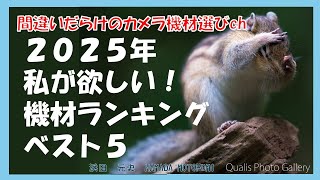 間違いだらけのカメラ機材選びch 「２０２５年私が欲しい！機材ランキングベスト５」