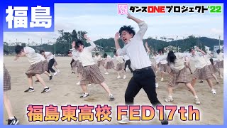 22-034 Novelbright「開幕宣言」福島：福島東高校 FED17th【ダンスONEプロジェクト'22】