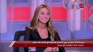 الفتاة صاحبة أول حكم بحبس والدها: والدي اتنازل عن الجنسية المصرية وأنا ربع كوري وربع روسي وربع مصري