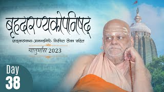 बृहदारण्यकोपनिषद् | Day 38 | Brihadaranyaka Upanishad | Chaturmas 2023 | Puri Shankaracharya ji