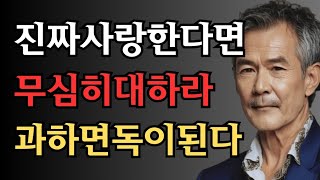 사랑을 오래 지키려면, 무심해져라 | 마음을 더잘전달하는 방법 철학 오디오북 니체I 쇼펜하우어|플라톤 |채근담 |부처외|인생 명언|조언|삶의 지혜 I 수면명언  I 무관심