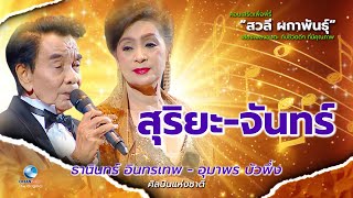 เพลงลูกกรุง อมตะ สุริยะ-จันทร์ | ธานินทร์ อินทรเทพ, อุมาพร บัวพึ่ง..เพื่อพี่รี่ สวลี ผกาพันธ์ุ