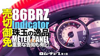 [86/BRZ］至高の逸品‼️Indicatorメーターパネルのススメ