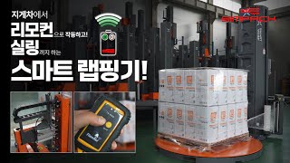 더 똑똑해진 스마트 전자동 랩핑기 | SPPM-X200 | 심팩 시운전