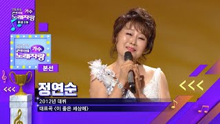 [KBS무대] 전국노래자랑 _가수 특집 _정연순 _인생 _KBS 201220 방송