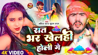 Ahira Star Kundan Lal | होली गाना | रात भर खेलही होली गे | Rat Bhar Khelhi Holi Ge | Holi Video 2025