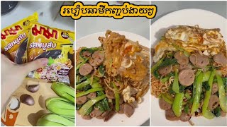 របៀបឆាមីកញ្ចប់ងាយៗ - How To Fried Noodle | Stir Fried Yellow Noodle