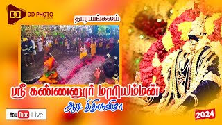 🔴LIVE : ஸ்ரீ கண்ணனூர் மாரியம்மன் பூமிதி திருவிழா ....