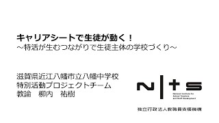 キャリアシートで生徒が動く！ ～特活が生むつながりで生徒主体の学校づくり～（近江八幡市八幡中学校）：第6回NITS大賞