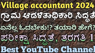 village accountant exam 2024, ಗ್ರಾಮ ಆಡಳಿತಾಧಿಕಾರಿ ಪರೀಕ್ಷೆ, class 1, best YouTube channel, syllabus