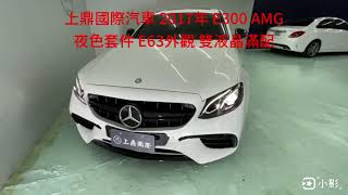 上鼎國際汽車 2017年 E300 AMG 夜色套件 E63外觀 雙液晶滿配