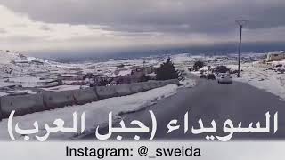 غالي علينا ياجبل / السويداء - ظهر الجبل 2019 ( ثلوج جبل العرب )