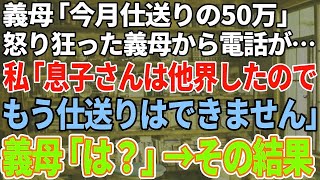 【スカッと感動】義母「今月の仕送り50万はまだ！？」怒り狂った義母から電話が…私「息子さんは他界したので、もう仕送りできません」義母「は？」→実は…【修羅場】