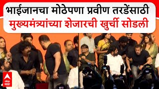 Salman Khan Pravin Tarde :भाईजानचा मोठेपणा! प्रवीण तरडेंसाठी मुख्यमंत्र्यांच्या शेजारची खुर्ची सोडली