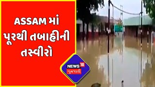 Assam માં પૂરથી તબાહીની તસ્વીરો | Flood In Assam | Flood | News18 Gujarati