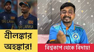 শ্রীলঙ্কার অহঙ্কার ও অজুহাতের সঙ্গেই বিদায় নিতে হচ্ছে বিশ্বকাপ থেকে / Srilanka Cricket team