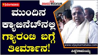 Siddaramaiah : ಐದು ಗ್ಯಾರಂಟಿಗಳ ಕುರಿತು ಮುಂದಿನ ಸಚಿವ ಸಂಪುಟದಲ್ಲಿ ವಿವರ ಮಂಡಿಸಲು ಸೂಚನೆ| Vijay Karnataka