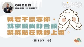 夏主教金句Inbox：6月28日常年期第十二周星期五【我若不懷念你，就寧願我的舌頭緊緊貼在我的上顎。】（詠 137：6）