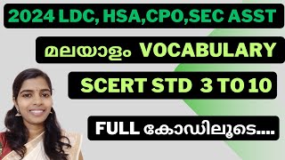 CPO മലയാളം SCERT special Vocabulary  CPO scert malayalam vocabulary #CPOmalayalamspecial