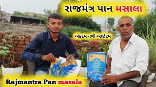 રાજમંત્ર પાન મસાલા | એકદમ નવી આઇટમ હો | કોઈ પણ ને ડીલરશિપ લેવી હોય તો | Rajmantra pan machala |