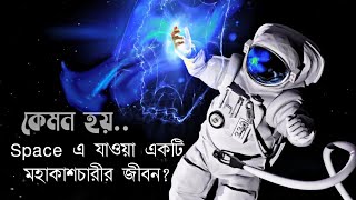 কেমন হয় মহাশূন্যে মহাকাশচারী দের জীবন? Life of an astronaut in Space in bengali