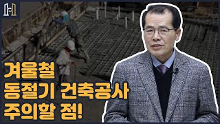 겨울철 동절기 공사 주의할 점