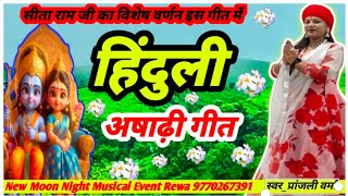 हिंदुली गीत | मिथिला नगरिया की जनक दुलारी |बघेली गीत |आषाढी गीत | hiduli,bagheli folksong #kajari