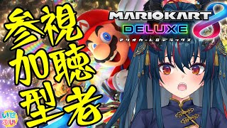 【マリオカート8DX】視聴者参加型！1位目指すぞ【羽奏 こはく / Vtuber】