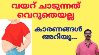 വയറ് ചാടുന്നത് വെറുതെയല്ല    കാരണങ്ങൾ അറിയൂ...  Belly fat Reasons