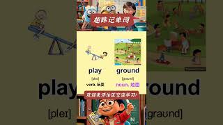 Playground 趣味記單詞，聯想記憶法，讓你輕鬆記住複雜單詞！ #趣味學單詞 #背單詞技巧 #英語學習 #零基礎學英語 #英語口語