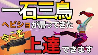 【フォートナイト/Fortnite】ヘビーショットガンが帰ってきた！ヘビショが帰ってきた今こそエイム練習など上達できるいろんなことがある！