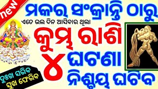 ମକର ସଂକ୍ରାନ୍ତି ପର ଠାରୁ କୁମ୍ଭ ରାଶି ବଦଳିବ ଭାଗ୍ୟ/kumbh rashi/Makar Sankranti 14 january 2025