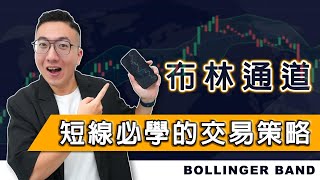 五分鐘學會布林通道 新手必學短線交易神器 盤整區間收益最大化 Bollinger Band 反轉抄底摸頂 技術分析教學 K線實戰教學