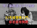 1989年男子娶1個路邊女乞丐為妻，21年後警察上門：你老婆有問題 #兩性情感 #情感故事 #倫理故事