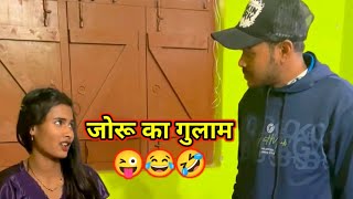 😜जोरू का गुलाम😂 #पति पत्नी कॉमेडी #comedy #romeomahto #manishasargam #viralvideos #tranding #funny