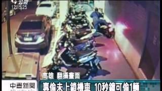 20130503公視中晝新聞-專偷未上鎖機車 10秒鐘可偷1輛