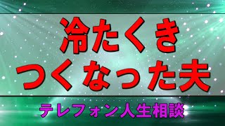 【テレフォン人生相談】👌 冷たくきつくなった夫