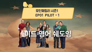 모던패밀리 시즌1  Modrn Family season1 EP01   Pilot-Part 1,  미드 영어 쉐도잉, 리스닝\u0026스피킹 실력향상