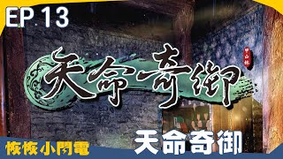 【天命奇御】EP.13｜不小心接了太多支線，一起來解任務吧！｜恢恢