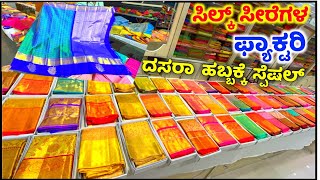 🌟ಸಿಲ್ಕ್ ಸೀರೆಗಳ😍 ಮಹಾ No. 1 ಫ್ಯಾಕ್ಟರಿ,ದಸರಾ ಆಫರ್ Wholesale Silk Sarees, Saree courier available #saree