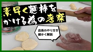 生地を素早く伸ばすにはどうするか考える