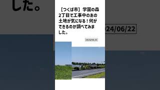 つくば市の方必見！【号外NET】詳しい記事はコメント欄より