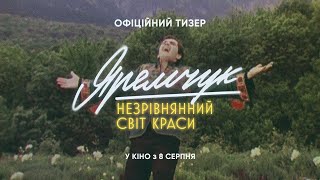 Яремчук: Незрівнянний світ краси | Офіційний тизер | з 8 серпня в кіно