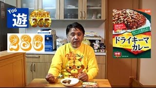 365日レトルトカレーを食べ続けるオッサン #286 【ドライキーマカレー】