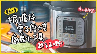 【無錢有埞使】EP.8 | 全自費新入手廚房電器、小工具｜溏心蛋神器！推薦易潔鑊可用百潔布！Cuisinart氣炸焗爐、Instant Pot Duo電子壓力煲、Marna廚房小工具…