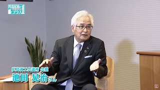 「川島　宏治のTHEひろしまプラス1」広島県ＤＸ推進コミュニティ ＤＸ推進リーダー 池田 晃治 編（広島県商工会議所連合会 会頭）