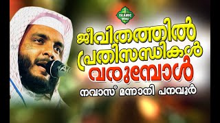 ജീവിതത്തിൽ പ്രതിസന്ധികൾ വരുമ്പോൾ...ഉസ്താദ് നവാസ് മന്നാനി പനവൂർ