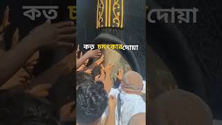 #কত #চমৎকার #দোয়া #youtube #foryou #shortvideo #আবু_ত্বহা_মুহাম্মদ_আদনান