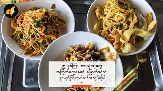 ၂၅ နှစ်ကြာ စားသုံးသူတွေ အကြိုက်တွေ့နေဆဲ မြောက်ဒဂုံက နာမည်ကြီးသင်းဝင်အသုပ်ဆိုင်